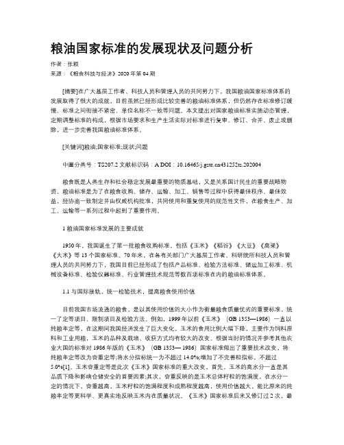 粮油国家标准的发展现状及问题分析