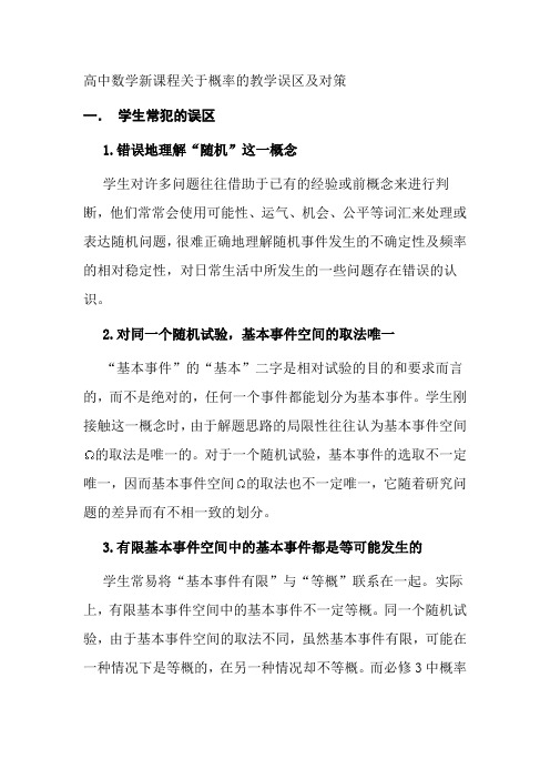 高中数学新课程关于概率的教学误区及对策