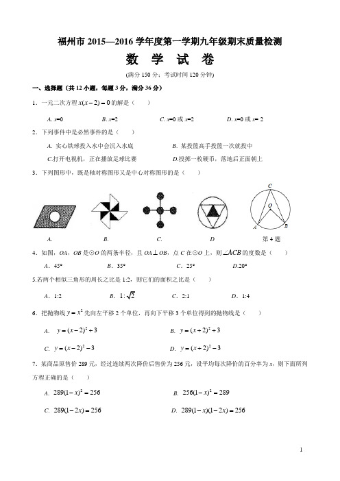 福州市2015—2016学年第一学期九年级期末质量检测数学试卷