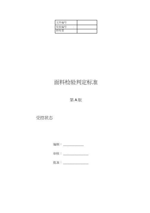 面料检验规定及判定标准