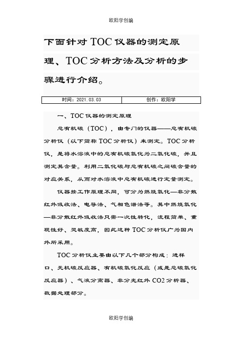 TOC(总有机碳分析仪)测定原理方法之欧阳学创编