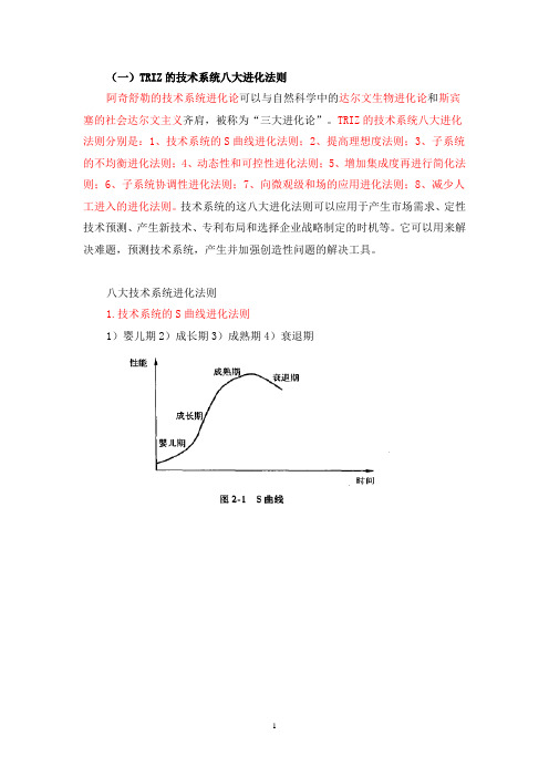 01_TRIZ的技术系统八大进化法则