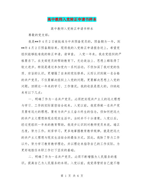 高中教师入党转正申请书样本(最新篇)