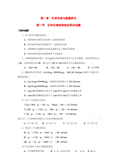 高中化学 化学反应原理：化学反应的热效应 同步练习1 苏教版选修4