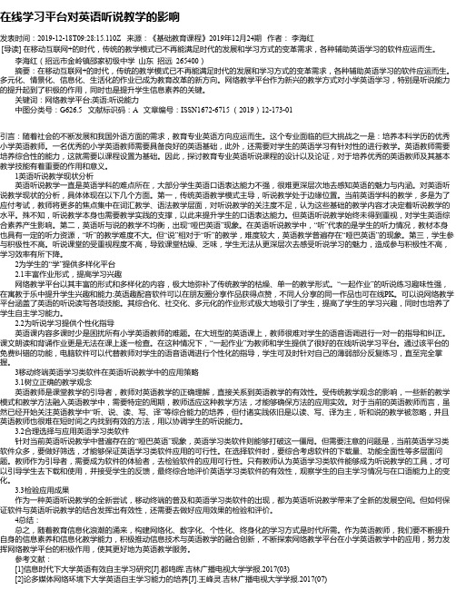 在线学习平台对英语听说教学的影响