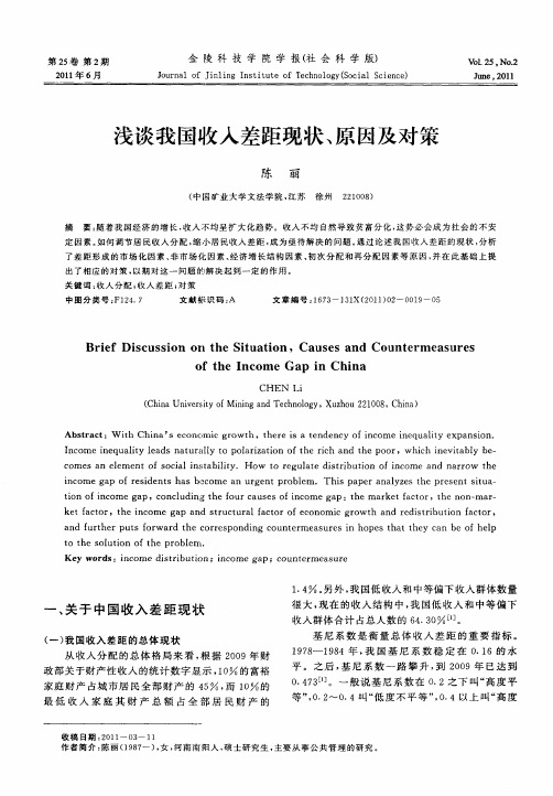 浅谈我国收入差距现状、原因及对策