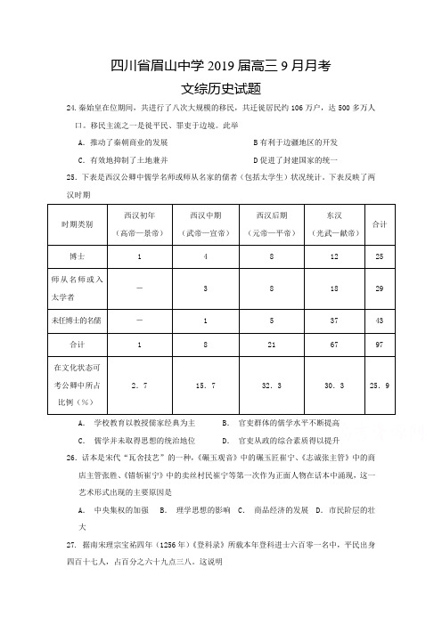 四川省眉山中学2019届高三9月月考文综历史试题