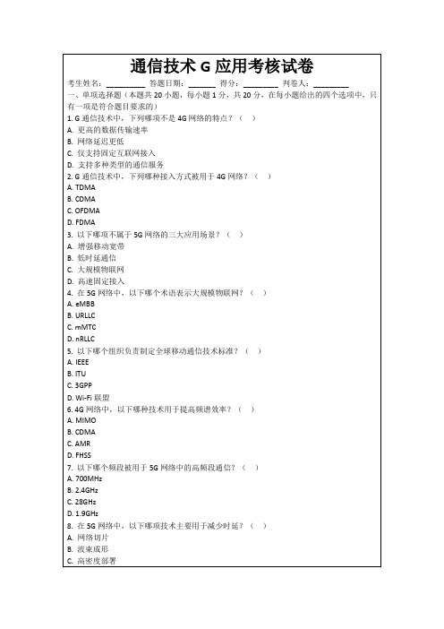 通信技术G应用考核试卷