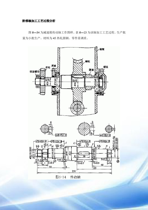 典型轴类零件加工工艺分析