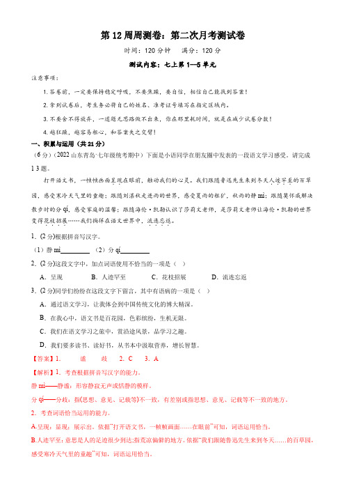 第12周周测卷：第二次月考测试卷-2023-2024学年七年级统编版语文上册教学同步周周测(解析版)