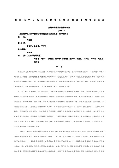 危险化学品从业单位安全管理制度编写要点汇编