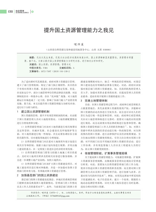 提升国土资源管理能力之我见