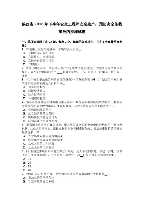 陕西省2016年下半年安全工程师安全生产:预防高空坠物事故的措施试题