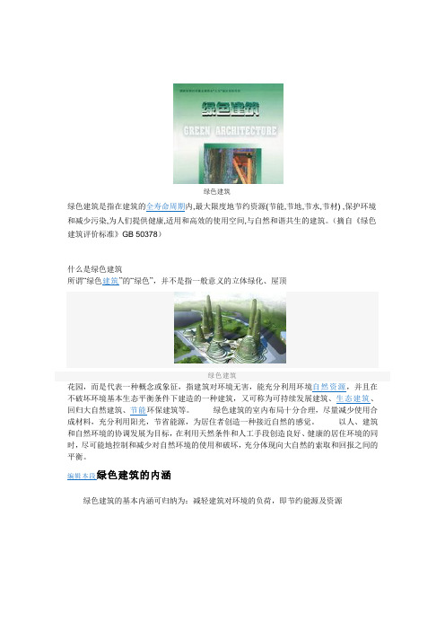 绿色建筑内涵