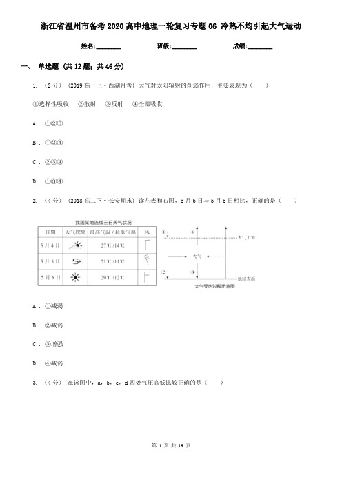 浙江省温州市备考2020高中地理一轮复习专题06 冷热不均引起大气运动