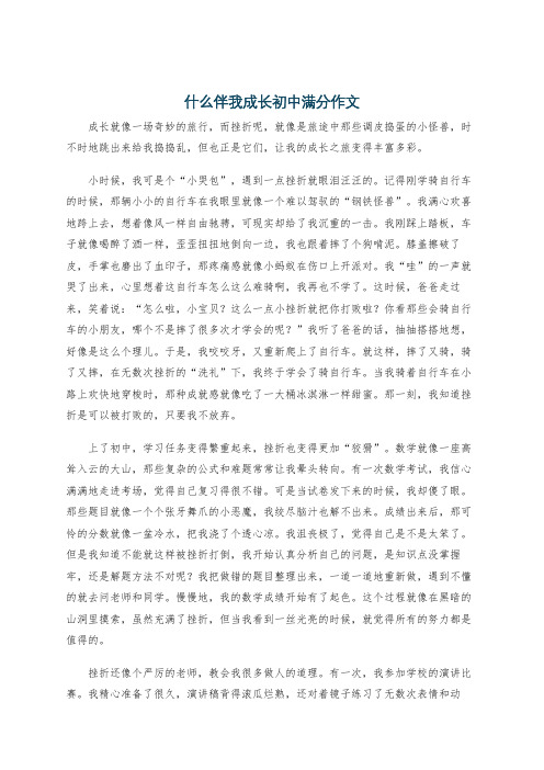 什么伴我成长初中满分作文