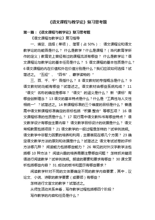 《语文课程与教学论》复习思考题