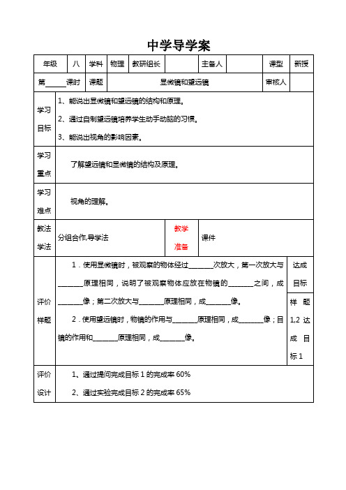 人教版八年级物理(上册)导学案设计：5.5 显微镜和望远镜