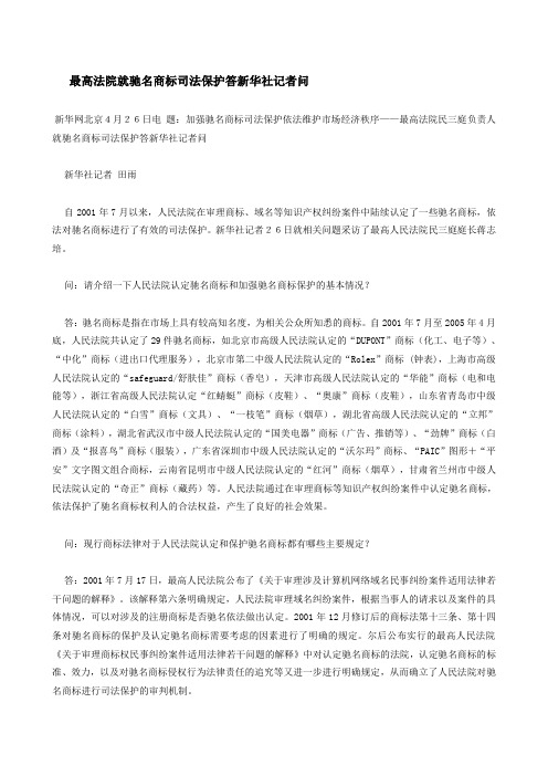 最高法院就驰名商标司法保护答新华社记者问