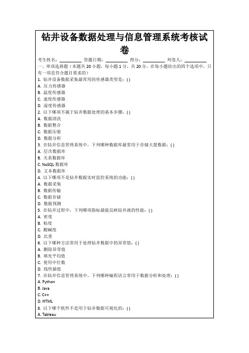 钻井设备数据处理与信息管理系统考核试卷