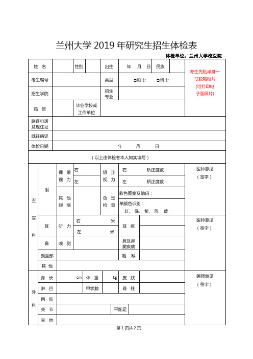 兰州大学2019年研究生招生体检表