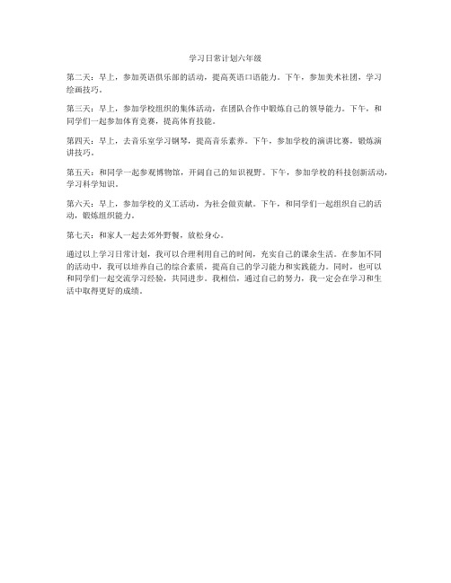 学习日常计划六年级