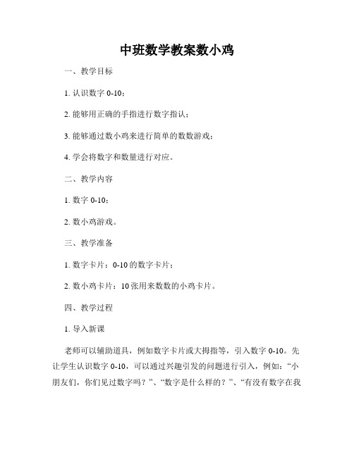 中班数学教案数小鸡