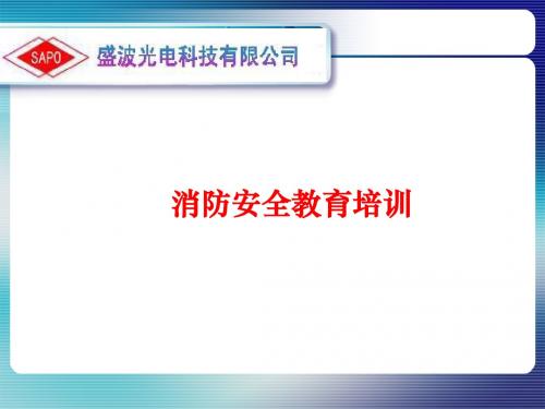 盛波光电消防安全教育培训教材