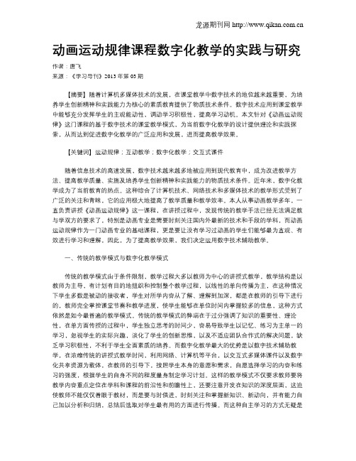 动画运动规律课程数字化教学的实践与研究(2)