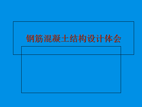 钢筋混凝土结构设计体会