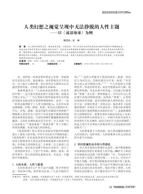 人类幻想之视觉呈现中无法挣脱的人性主题——以《流浪地球》为例