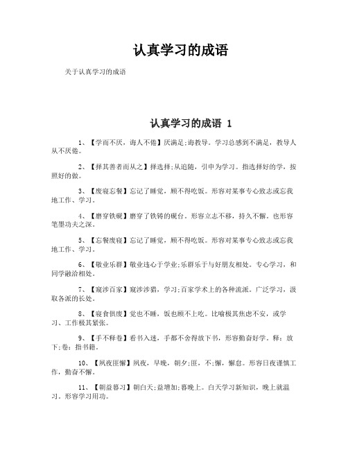 认真学习的成语