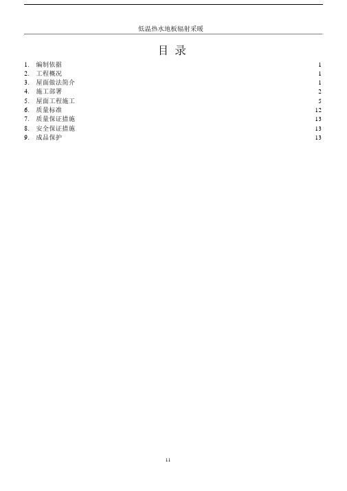 倒置式屋面工程施工方案(好).doc