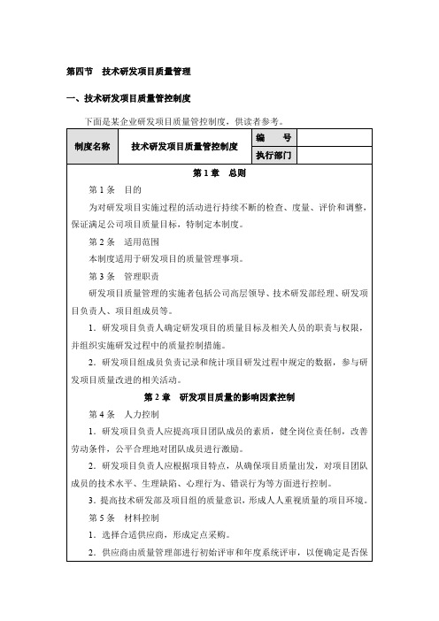 技术部研发项目质量管理制度、流程、表格、方案