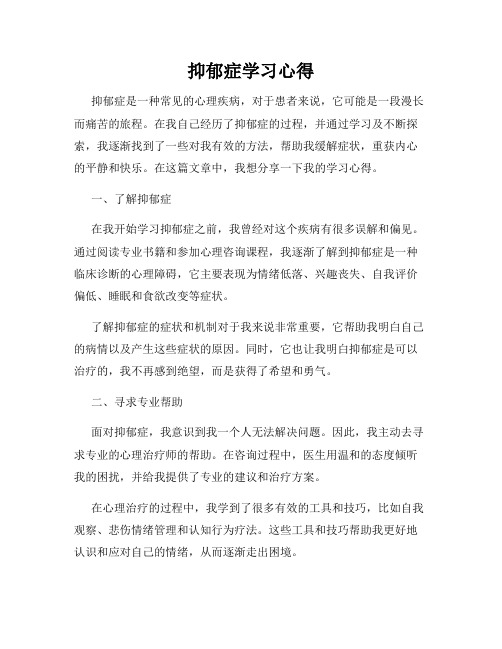 抑郁症学习心得