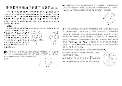 带电粒子在磁场中运动方法总结