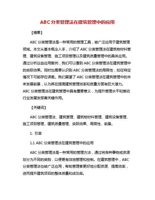 ABC分类管理法在建筑管理中的应用
