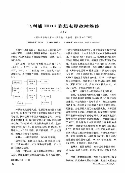 飞利浦HD11彩超电源故障维修