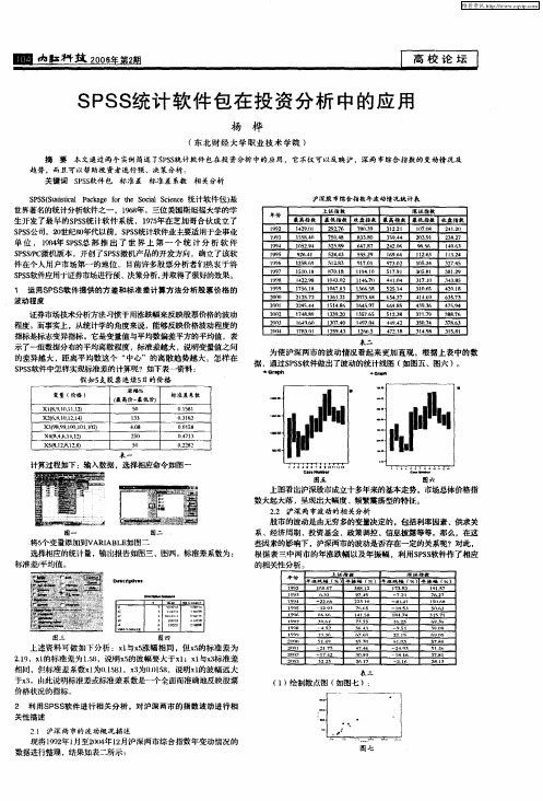 SPSS统计软件包在投资分析中的应用