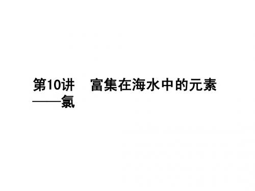 富集在海水中的元素——氯
