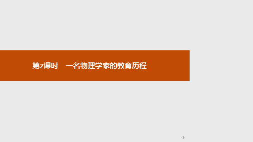 一名物理学家的教育历程PPT课件