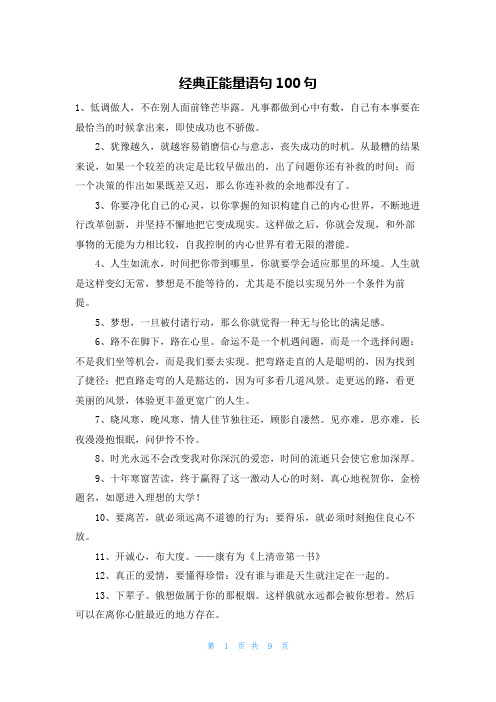 经典正能量语句100句