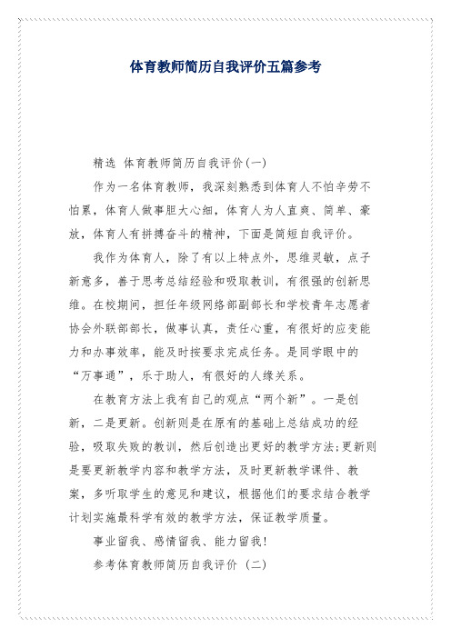 体育教师简历自我评价五篇参考