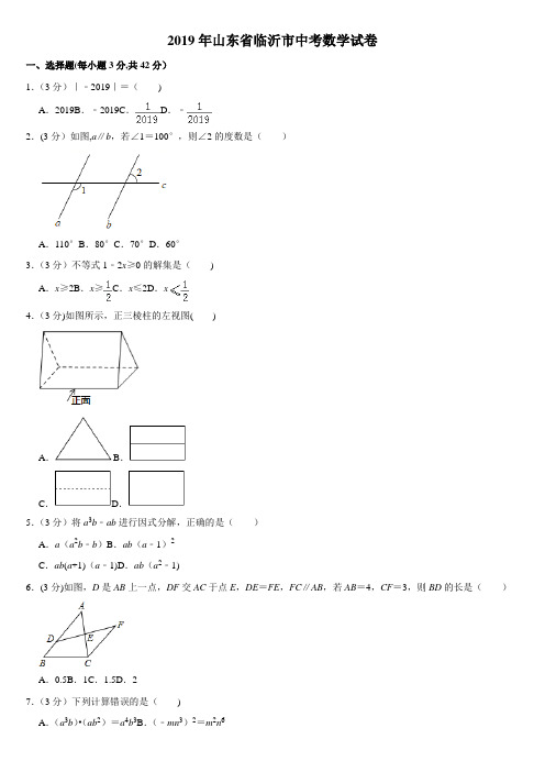 2019年山东省临沂市中考数学试卷  解析版