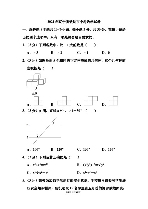 2021年辽宁省铁岭市中考数学试卷(含答案)