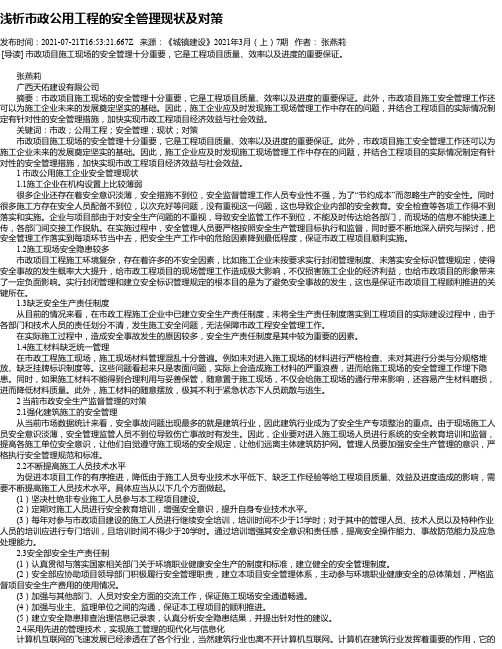 浅析市政公用工程的安全管理现状及对策_4