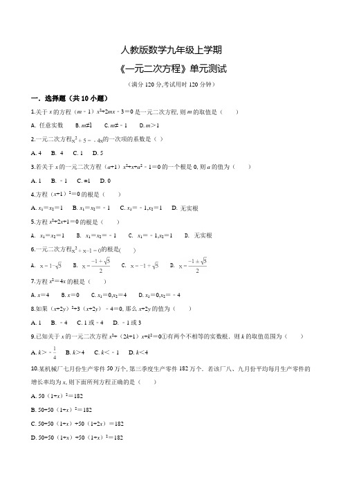 九年级上册数学《一元二次方程》单元综合测试卷(含答案)