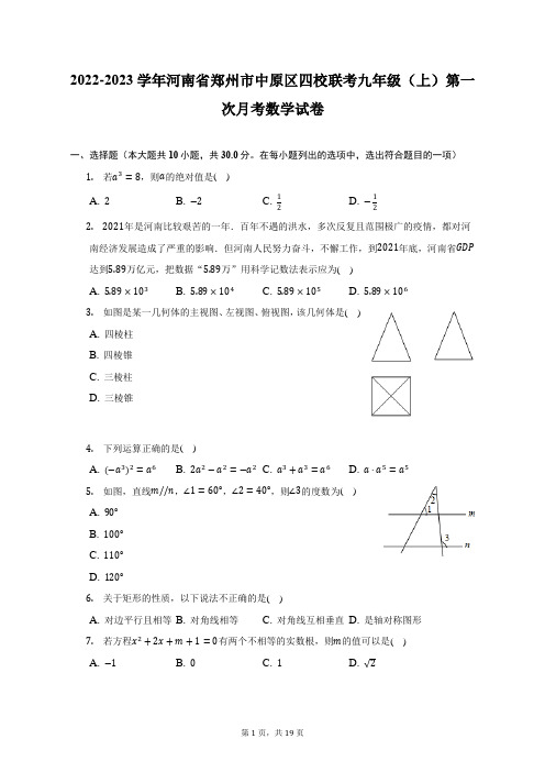 2022-2023学年河南省郑州市中原区四校联考九年级(上)第一次月考数学试卷(附答案详解)