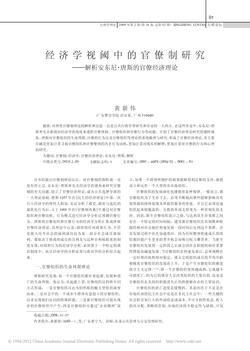 经济学视阈中的官僚制研究_解析安东尼_唐斯的官僚经济理论