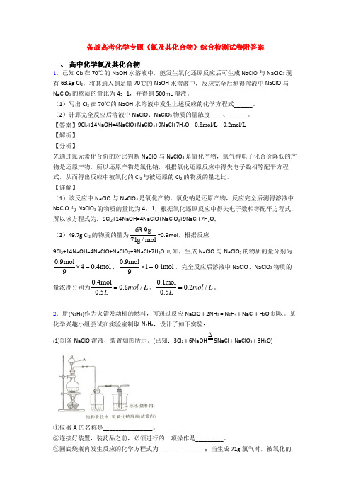 备战高考化学专题《氯及其化合物》综合检测试卷附答案